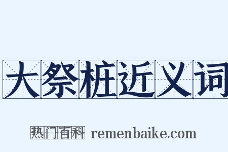 大祭桩近义词是什么意思的图片